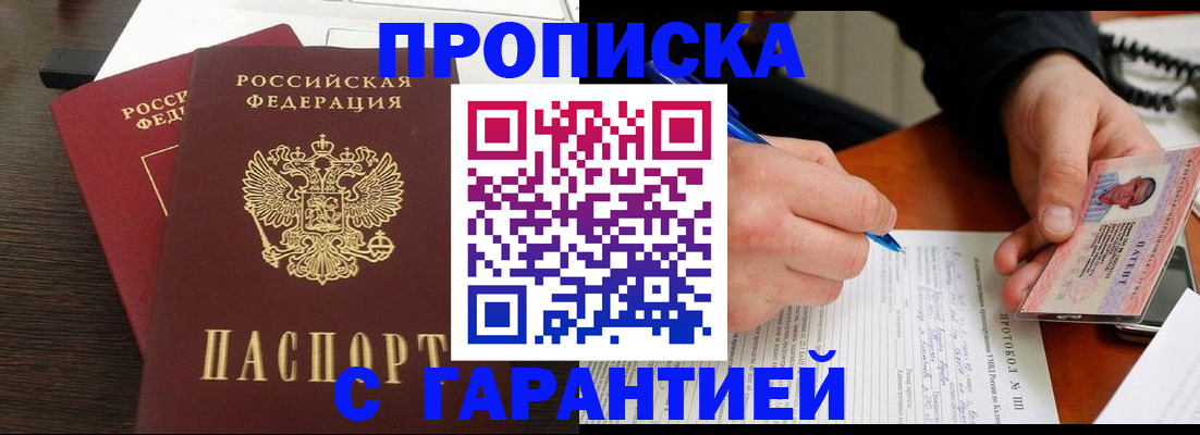 прописка в Можайске